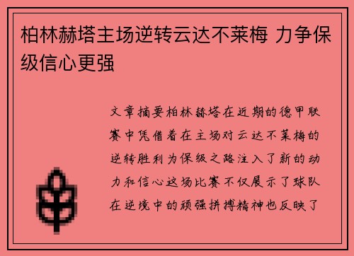 柏林赫塔主场逆转云达不莱梅 力争保级信心更强