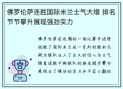 佛罗伦萨连胜国际米兰士气大增 排名节节攀升展现强劲实力