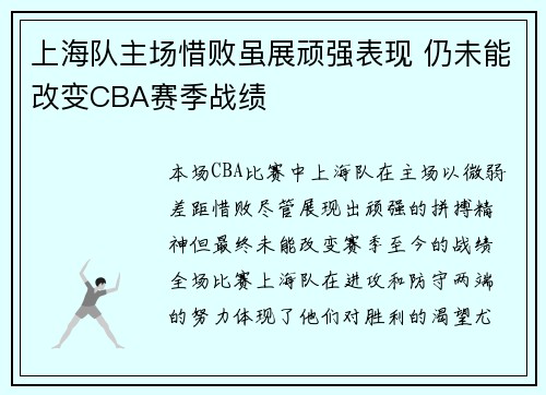 上海队主场惜败虽展顽强表现 仍未能改变CBA赛季战绩