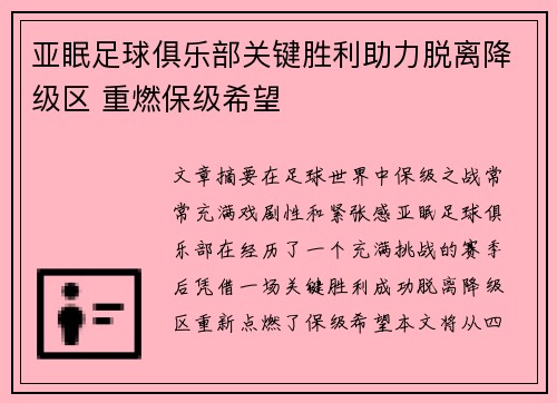 亚眠足球俱乐部关键胜利助力脱离降级区 重燃保级希望