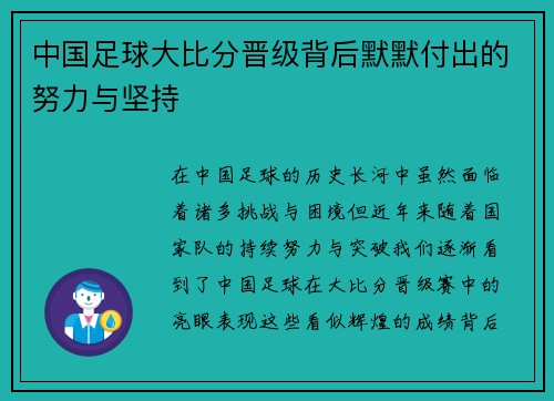 中国足球大比分晋级背后默默付出的努力与坚持