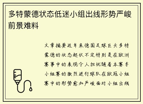 多特蒙德状态低迷小组出线形势严峻前景难料