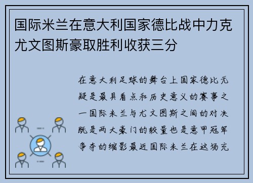 国际米兰在意大利国家德比战中力克尤文图斯豪取胜利收获三分