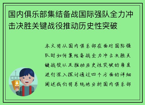 国内俱乐部集结备战国际强队全力冲击决胜关键战役推动历史性突破