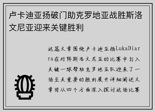 卢卡迪亚扬破门助克罗地亚战胜斯洛文尼亚迎来关键胜利