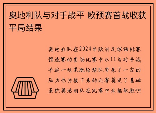 奥地利队与对手战平 欧预赛首战收获平局结果