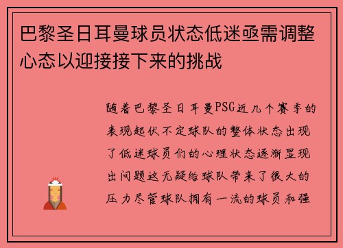 巴黎圣日耳曼球员状态低迷亟需调整心态以迎接接下来的挑战