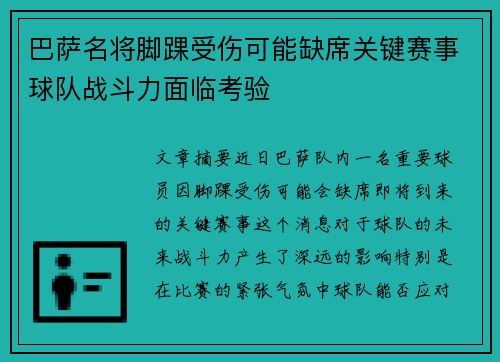 巴萨名将脚踝受伤可能缺席关键赛事球队战斗力面临考验