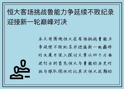 恒大客场挑战鲁能力争延续不败纪录迎接新一轮巅峰对决