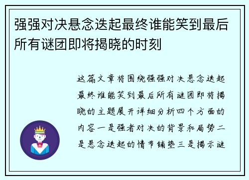 强强对决悬念迭起最终谁能笑到最后所有谜团即将揭晓的时刻