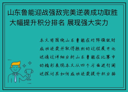 山东鲁能迎战强敌完美逆袭成功取胜 大幅提升积分排名 展现强大实力