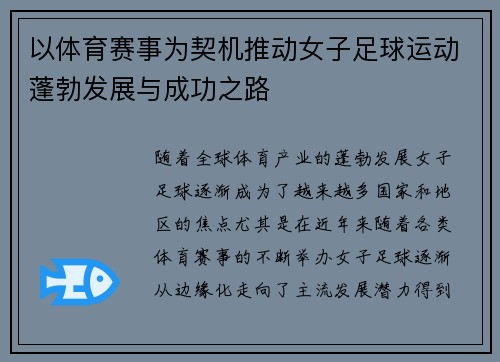 以体育赛事为契机推动女子足球运动蓬勃发展与成功之路