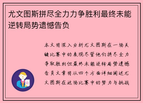 尤文图斯拼尽全力力争胜利最终未能逆转局势遗憾告负