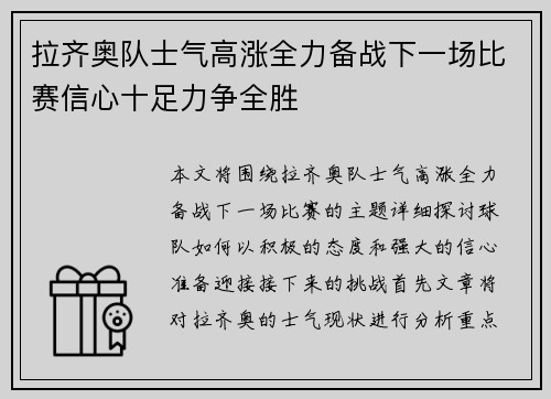 拉齐奥队士气高涨全力备战下一场比赛信心十足力争全胜