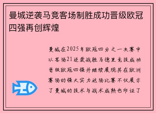 曼城逆袭马竞客场制胜成功晋级欧冠四强再创辉煌