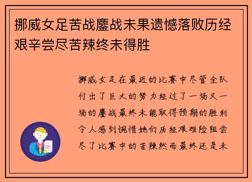 挪威女足苦战鏖战未果遗憾落败历经艰辛尝尽苦辣终未得胜