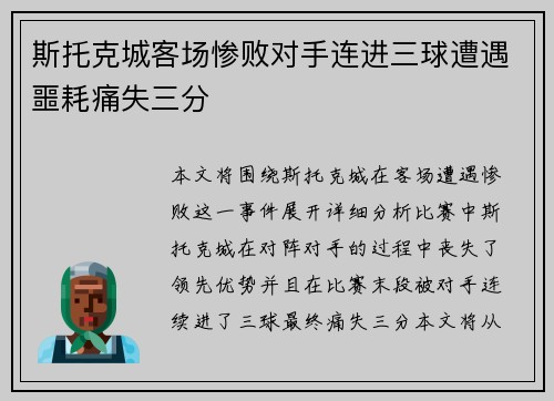 斯托克城客场惨败对手连进三球遭遇噩耗痛失三分