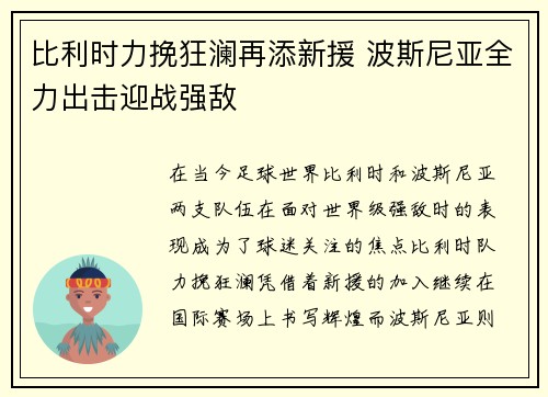 比利时力挽狂澜再添新援 波斯尼亚全力出击迎战强敌