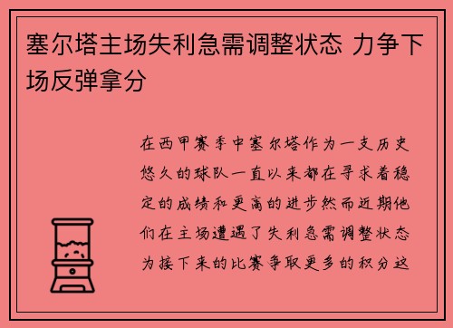 塞尔塔主场失利急需调整状态 力争下场反弹拿分