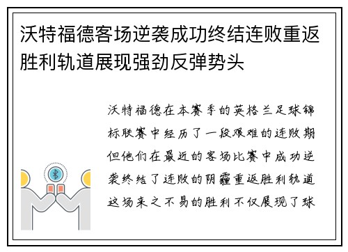 沃特福德客场逆袭成功终结连败重返胜利轨道展现强劲反弹势头