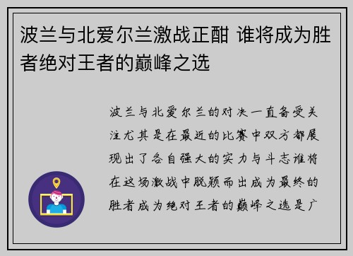 波兰与北爱尔兰激战正酣 谁将成为胜者绝对王者的巅峰之选