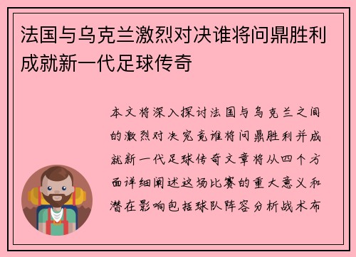 法国与乌克兰激烈对决谁将问鼎胜利成就新一代足球传奇