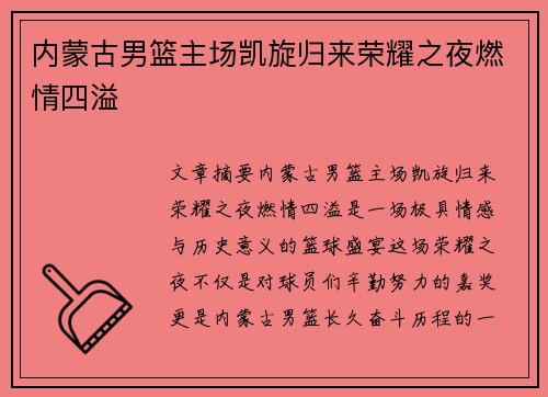 内蒙古男篮主场凯旋归来荣耀之夜燃情四溢