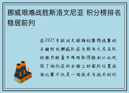 挪威艰难战胜斯洛文尼亚 积分榜排名稳居前列