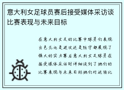 意大利女足球员赛后接受媒体采访谈比赛表现与未来目标