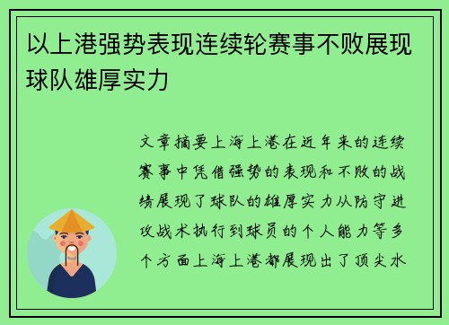 以上港强势表现连续轮赛事不败展现球队雄厚实力