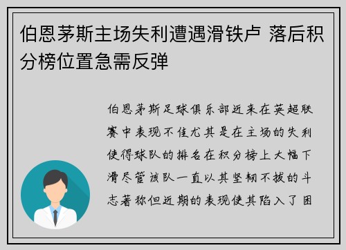 伯恩茅斯主场失利遭遇滑铁卢 落后积分榜位置急需反弹