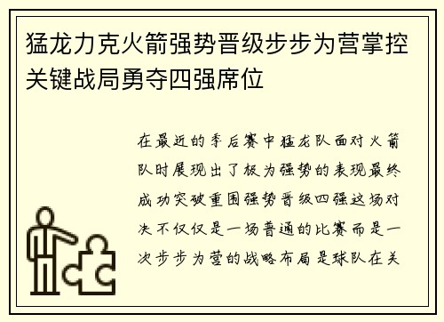 猛龙力克火箭强势晋级步步为营掌控关键战局勇夺四强席位