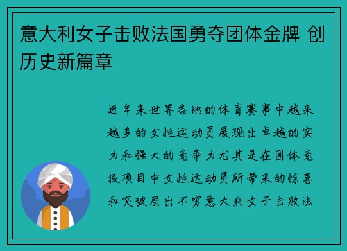 意大利女子击败法国勇夺团体金牌 创历史新篇章
