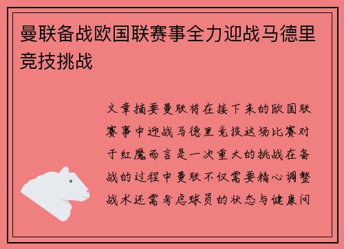 曼联备战欧国联赛事全力迎战马德里竞技挑战