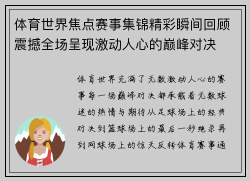 体育世界焦点赛事集锦精彩瞬间回顾震撼全场呈现激动人心的巅峰对决