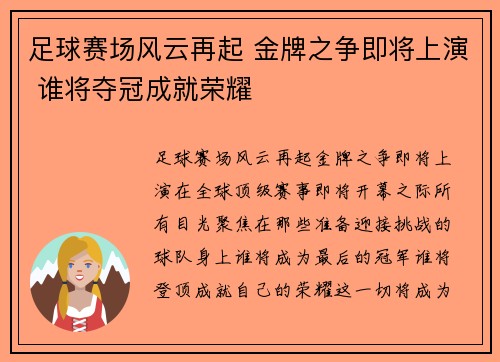 足球赛场风云再起 金牌之争即将上演 谁将夺冠成就荣耀