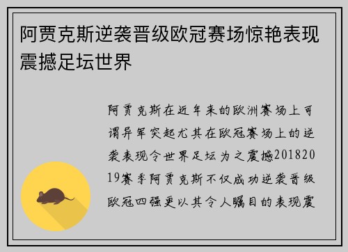 阿贾克斯逆袭晋级欧冠赛场惊艳表现震撼足坛世界