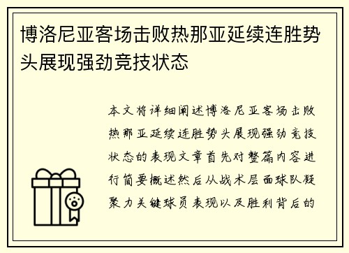 博洛尼亚客场击败热那亚延续连胜势头展现强劲竞技状态