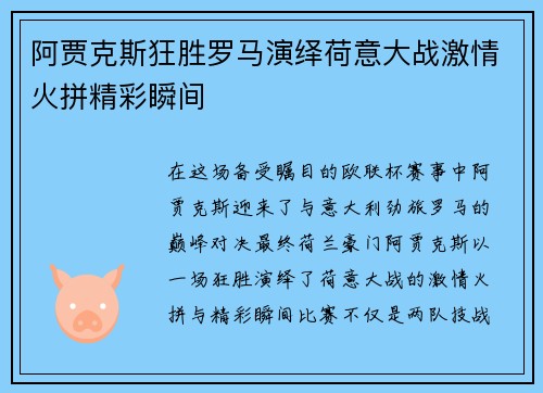 阿贾克斯狂胜罗马演绎荷意大战激情火拼精彩瞬间
